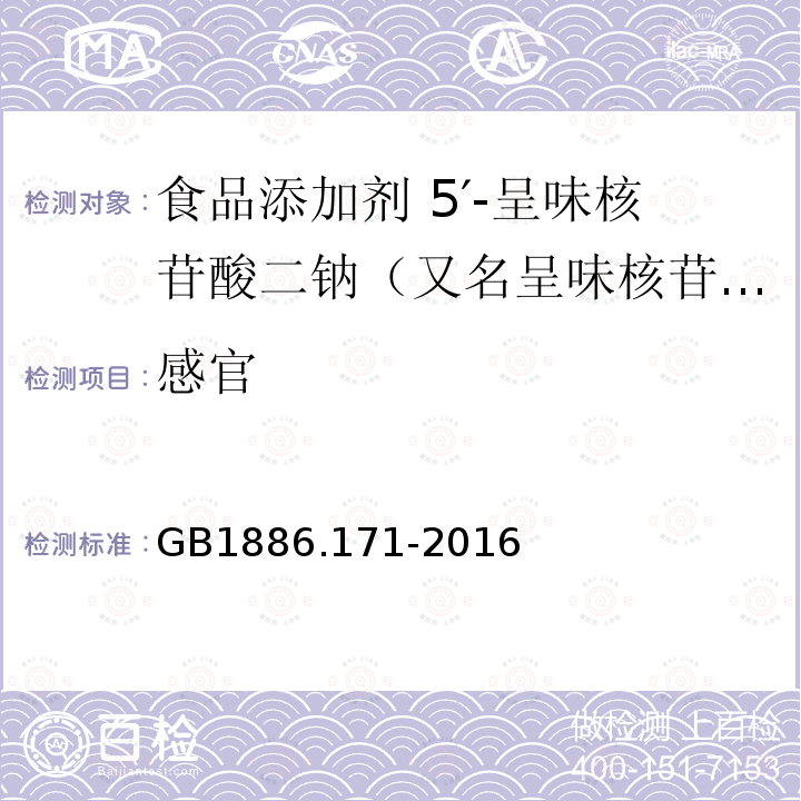 感官 食品安全国家标准 食品添加剂 5′-呈味核苷酸二钠（又名呈味核苷酸二钠）