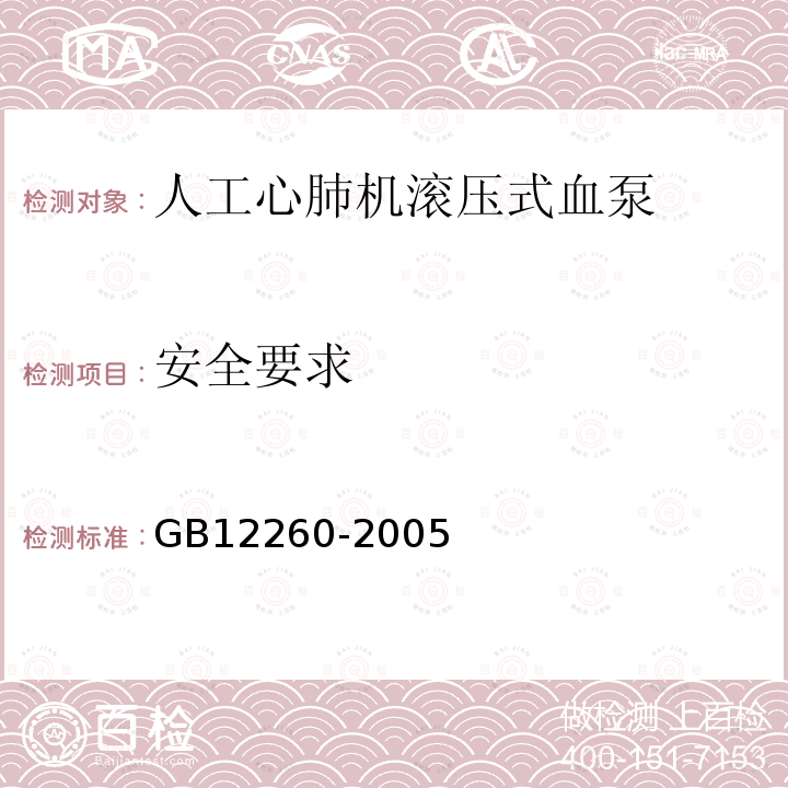 安全要求 GB 12260-2005 人工心肺机 滚压式血泵