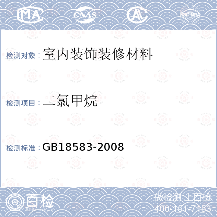 二氯甲烷 室内装饰装修材料 胶粘剂中有害物质限量 附录E 胶黏剂中卤代烃含量的测定