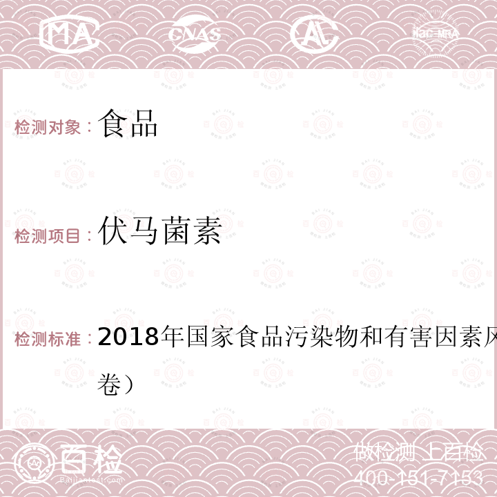 伏马菌素 2018年国家食品污染物和有害因素风险监测工作手册 第七节 生物毒素