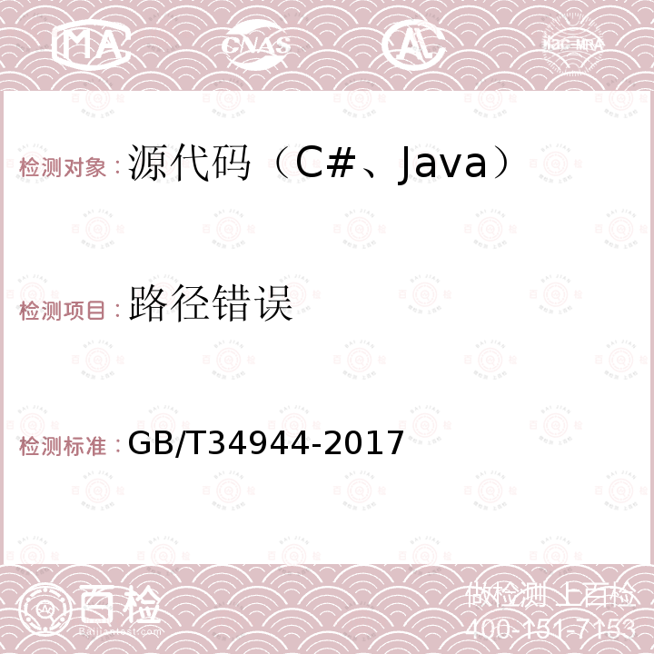 路径错误 Java语言源代码漏洞测试规范