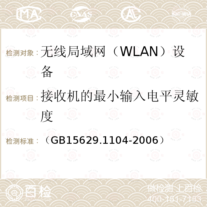 接收机的最小输入电平灵敏度 信息技术 系统间远程通信和信息交换 局域网和城域网 特定要求 第11部分：无线局域网媒体访问控制和物理层规范：2.4GHz频段更高数据速率扩展