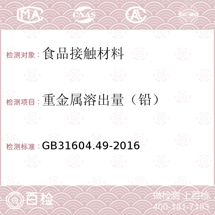 重金属溶出量（铅） 食品安全国家标准 食品接触材料及制品 砷、镉、铬、铅的测定和砷、镉、铬、镍、铅、锑、锌迁移量的测定