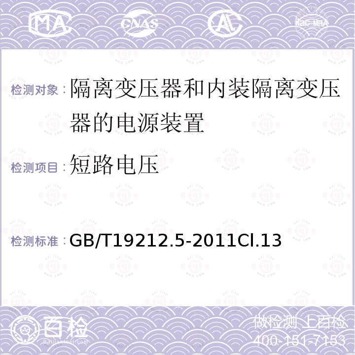 短路电压 电源电压为1100V及以下的变压器、电抗器、电源装置和类似产品的安全 第5部分：隔离变压器和内装隔离变压器的电源装置的特殊要求和试验