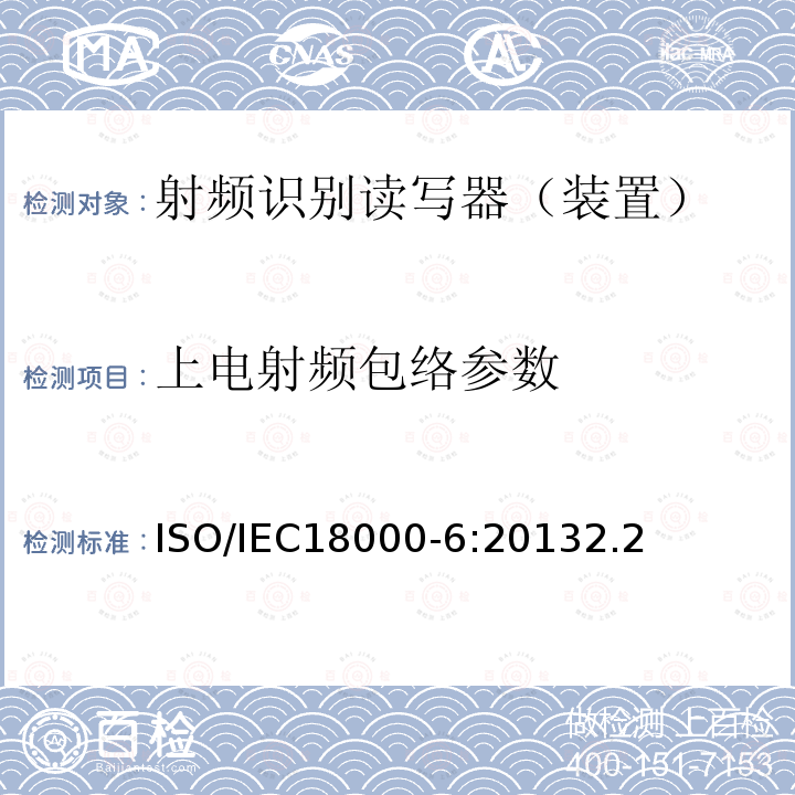 上电射频包络参数 信息技术--用于物品管理的射频识别技术 第6部分：在860 MHz-960 MHz通信的空中接口的参数