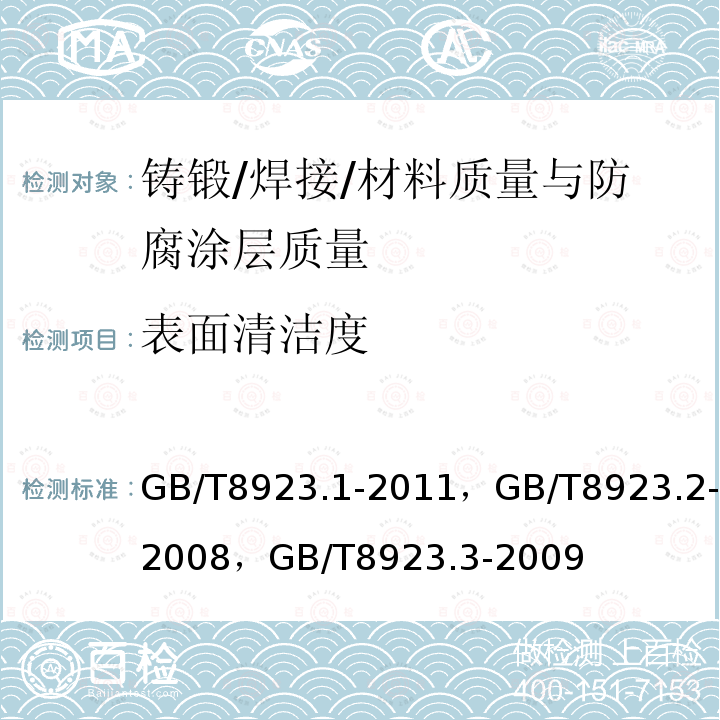 表面清洁度 涂覆涂料前钢材表面处理 表面清洁度的目视评定