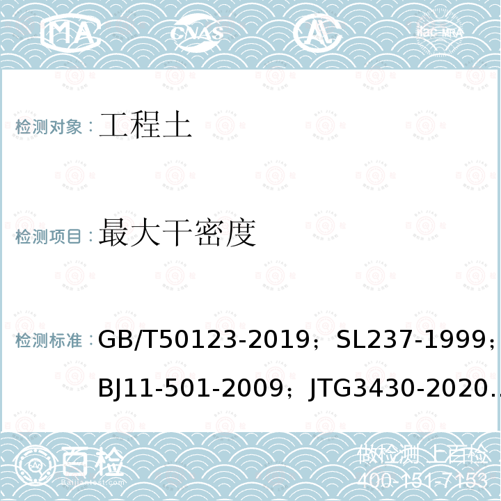 最大干密度 土工试验方法标准；土工试验规程；北京地区建筑地基基础勘察设计规范（2016年版）；公路土工试验规程；公路桥涵地基与基础设计规范；建筑地基基础设计规范