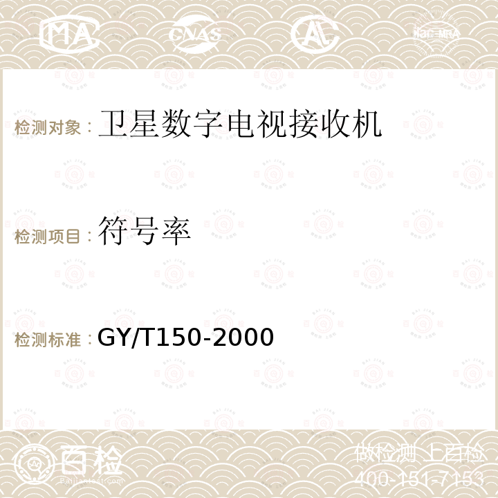 符号率 卫星数字电视接收站测量方法——室内单元测量