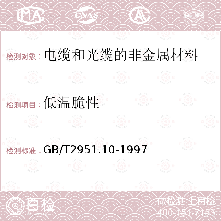 低温脆性 电缆绝缘和护套材料通用试验方法 第5部分:填充膏专用试验方法 第1节：滴点－油分离－低温脆性－总酸值－腐蚀性－23℃时的介电常数－23℃和100℃时的直流电阻率