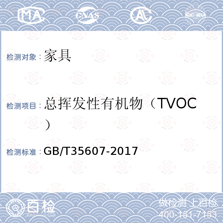 总挥发性有机物（TVOC） 绿色产品评价 家具