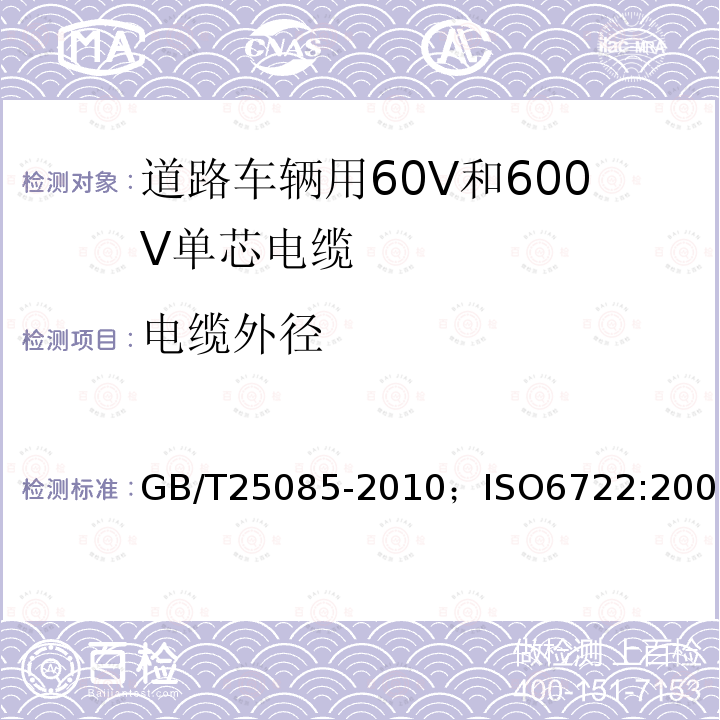 电缆外径 道路车辆用60V和600V单芯电缆