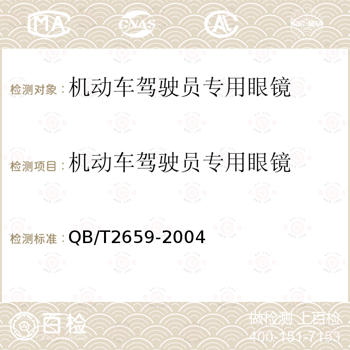 机动车驾驶员专用眼镜 机动车驾驶员专用眼镜