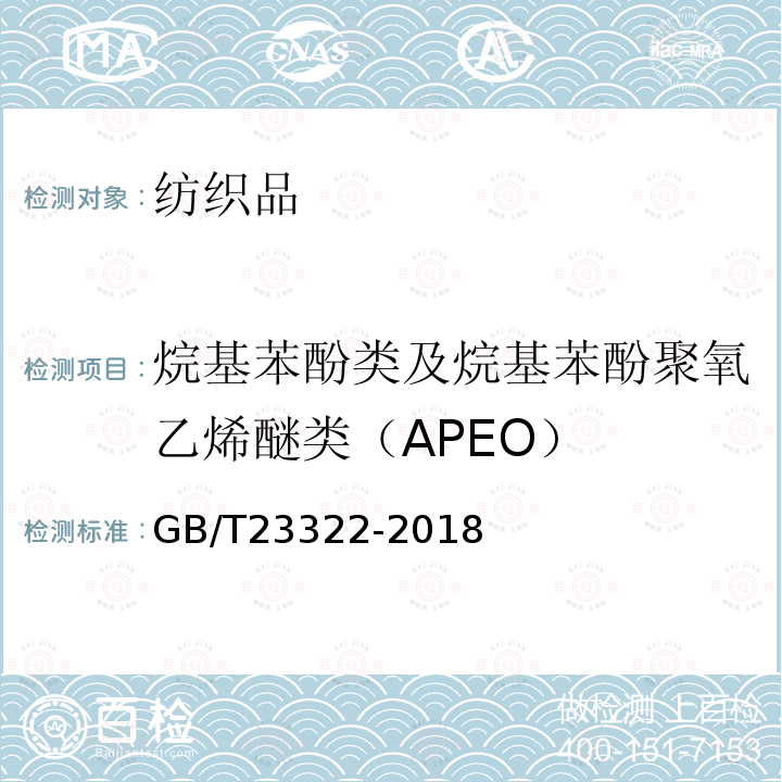 烷基苯酚类及烷基苯酚聚氧乙烯醚类（APEO） 纺织品 表面活性剂的测定 烷基酚聚氧乙烯醚