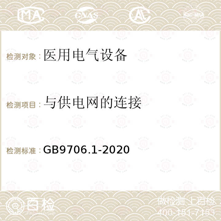 与供电网的连接 医用电气设备第1部分：基本安全和基本性能的通用要求