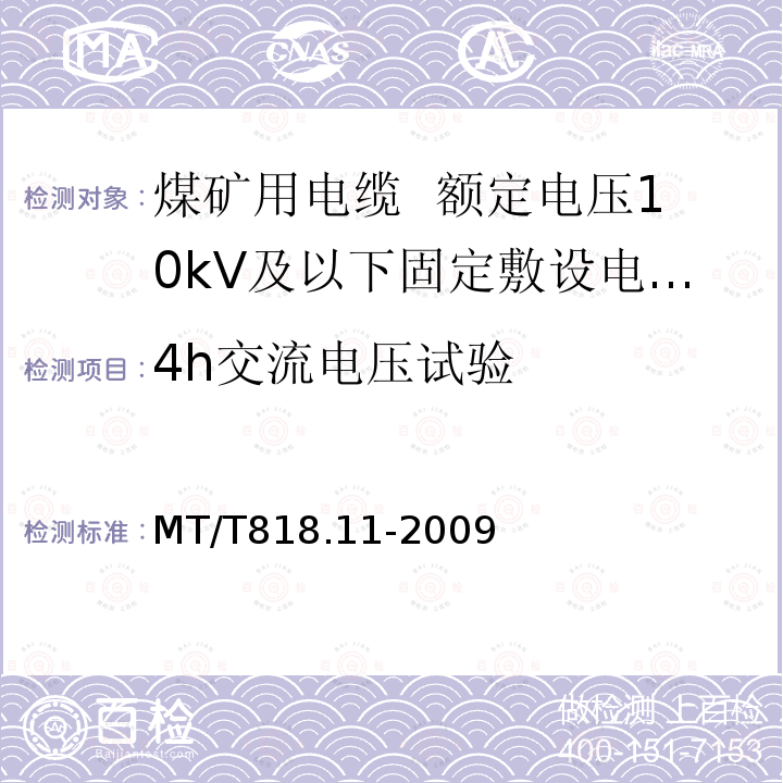 4h交流电压试验 煤矿用电缆 第11部分:额定电压10kV及以下固定敷设电力电缆一般规定