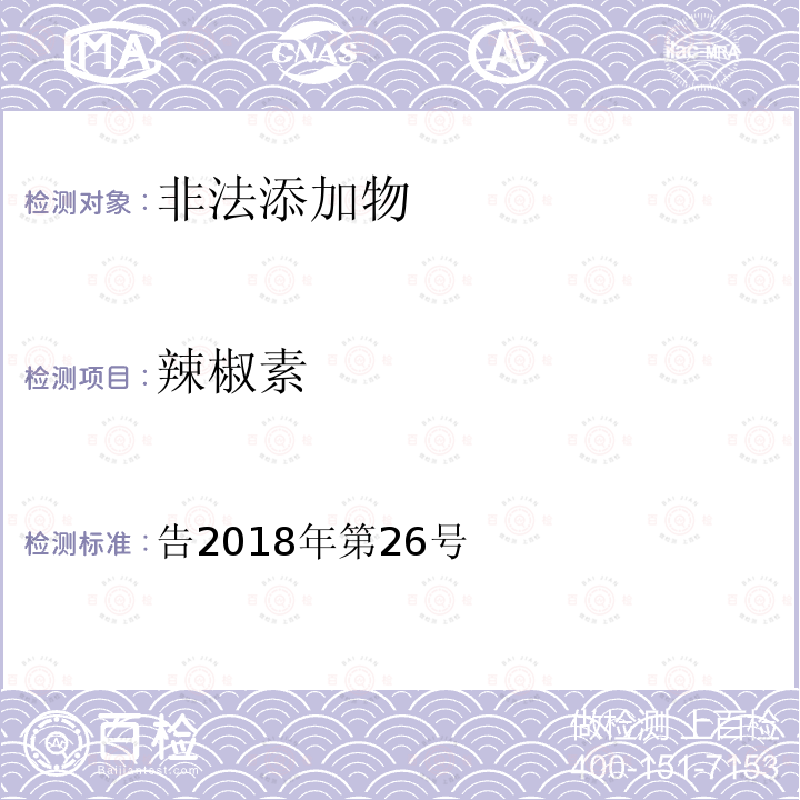 辣椒素 国家食品药品监督管理总局公告2018年第26号 关于发布 食用油脂中辣椒素的测定 食品补充检验方法的公告