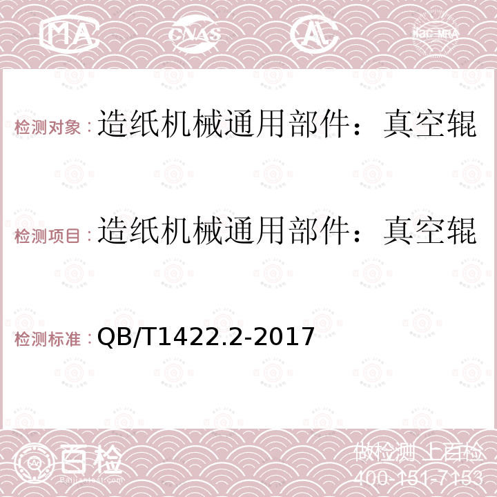 造纸机械通用部件：真空辊 造纸机械通用部件：真空辊技术条件