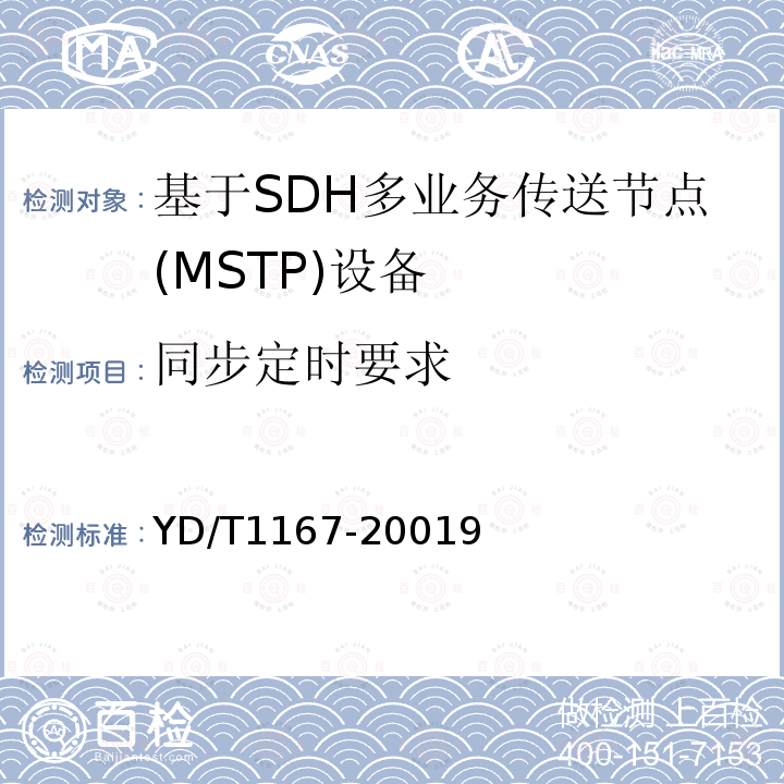 同步定时要求 STM-64分插复用(ADM)设备技术要求