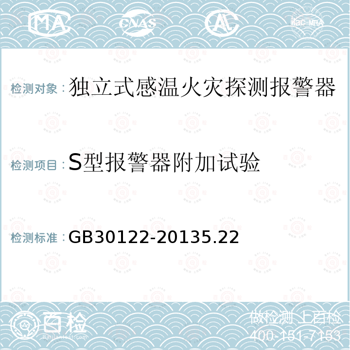 S型报警器附加试验 独立式感温火灾探测报警器