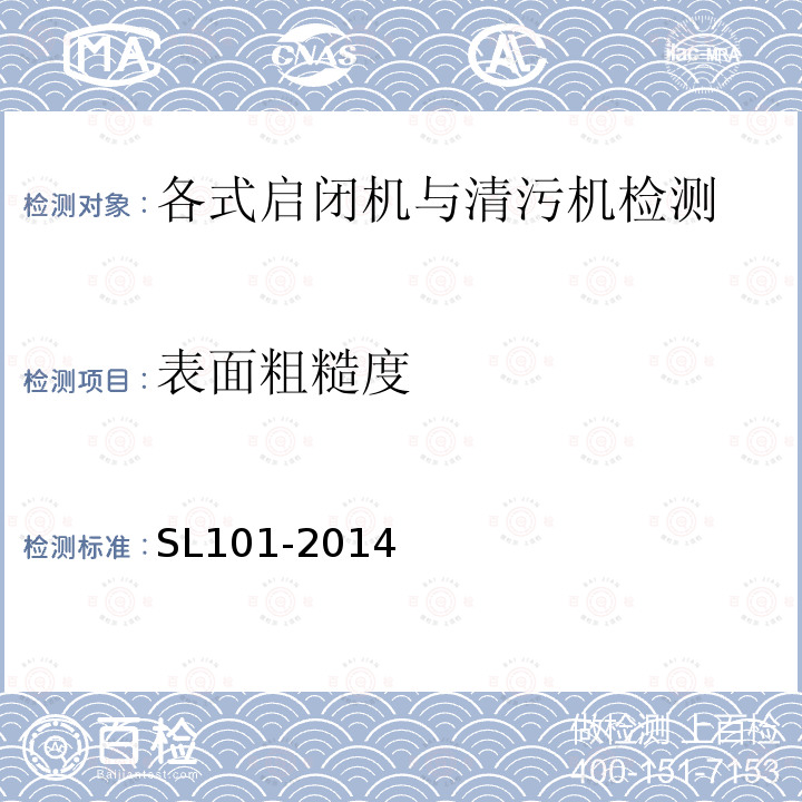 表面粗糙度 水工钢闸门和启闭机安全检测技术规程