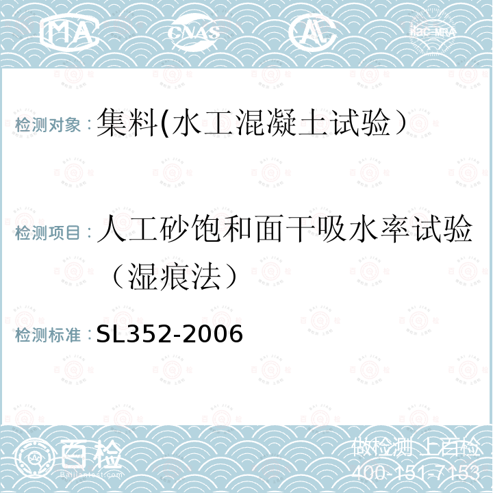 人工砂饱和面干吸水率试验（湿痕法） 水工混凝土试验规程 人工砂饱和面干吸水率试验（湿痕法）