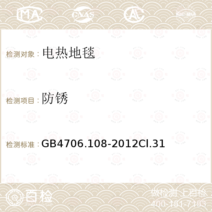 防锈 电热地毯和安装在可移动地板覆盖物下方的用于加热房间的电热装置的特殊要求