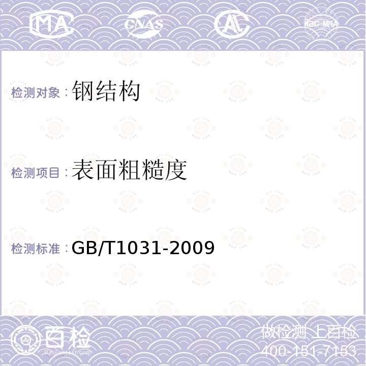 表面粗糙度 产品几何技术规范（GPS) 表面结构 轮廓法 表面粗糙度参数及其数值