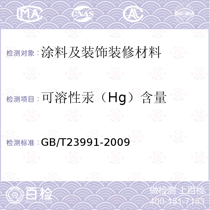 可溶性汞（Hg）含量 GB/T 23991-2009 涂料中可溶性有害元素含量的测定