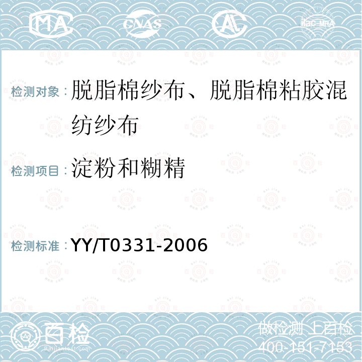 淀粉和糊精 脱脂棉纱布、脱脂棉粘胶混纺纱布的性能要求和试验方法