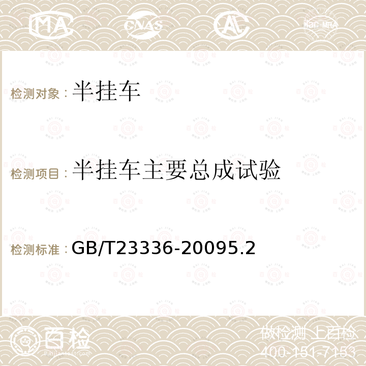 半挂车主要总成试验 半挂车通用技术条件