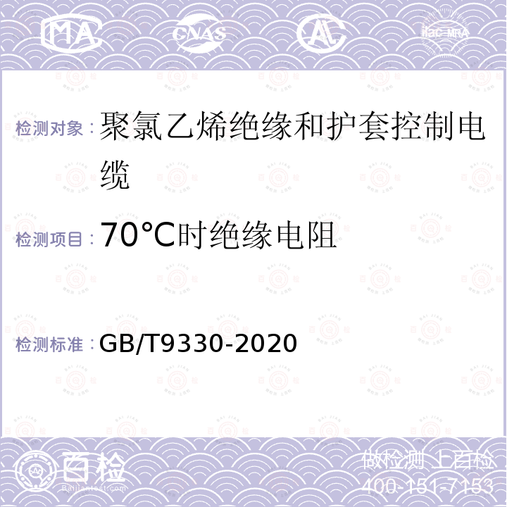 70℃时绝缘电阻 塑料绝缘控制电缆第2部分：聚氯乙烯绝缘和护套控制电缆