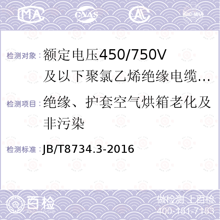 绝缘、护套空气烘箱老化及非污染 额定电压450/750V及以下聚氯乙烯绝缘电缆电线和软线 第3部分:连接用软电线和软电缆