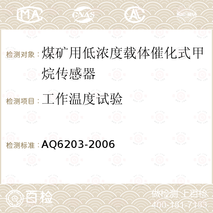 工作温度试验 煤矿用低浓度载体催化式甲烷传感器