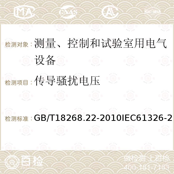 传导骚扰电压 测量、控制和实验室用的电设备 电磁兼容性要求 第22部分：特殊要求 低压配电系统用便携式试验、测量和监控设备的试验配置、工作条件和性能判据