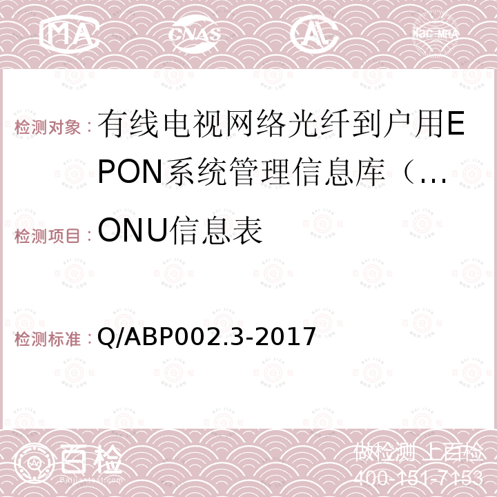 ONU信息表 有线电视网络光纤到户用EPON技术要求和测量方法 第3部分：管理信息库（MIB）