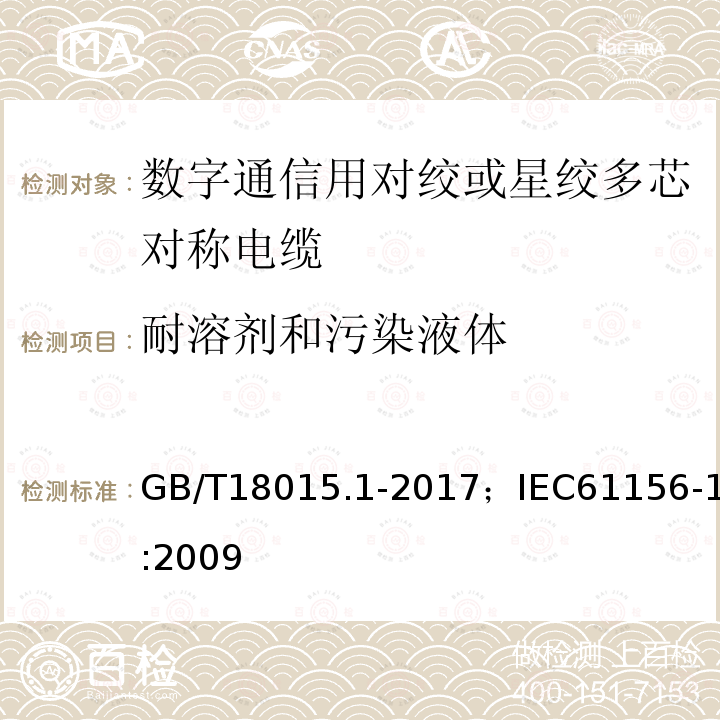 耐溶剂和污染液体 数字通信用对绞或星绞多芯对称电缆 第1部分:总规范