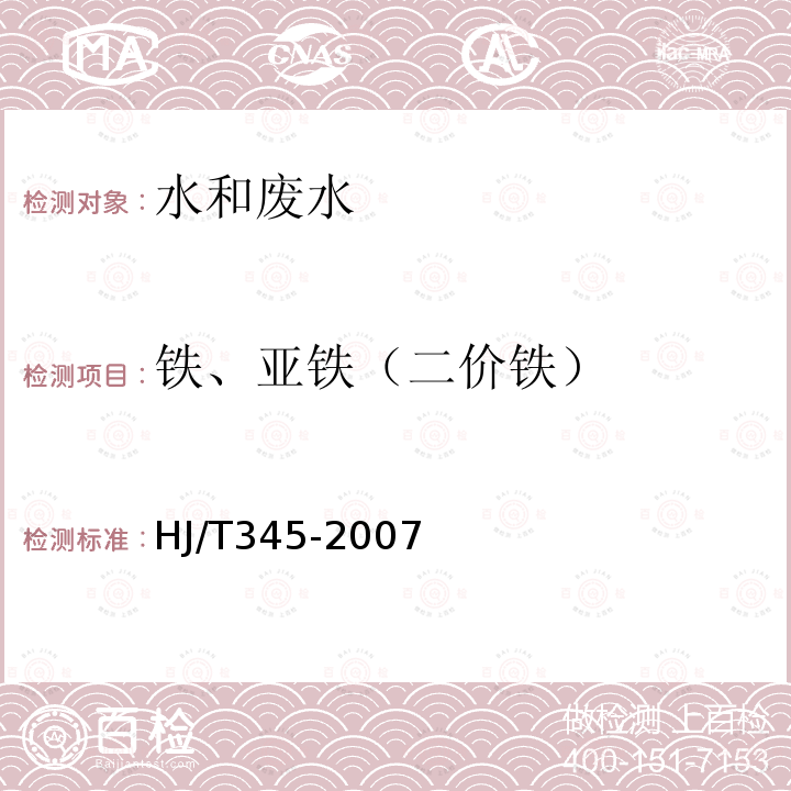 铁、亚铁（二价铁） 水质 铁的测定邻菲罗啉分光光度法（试行）