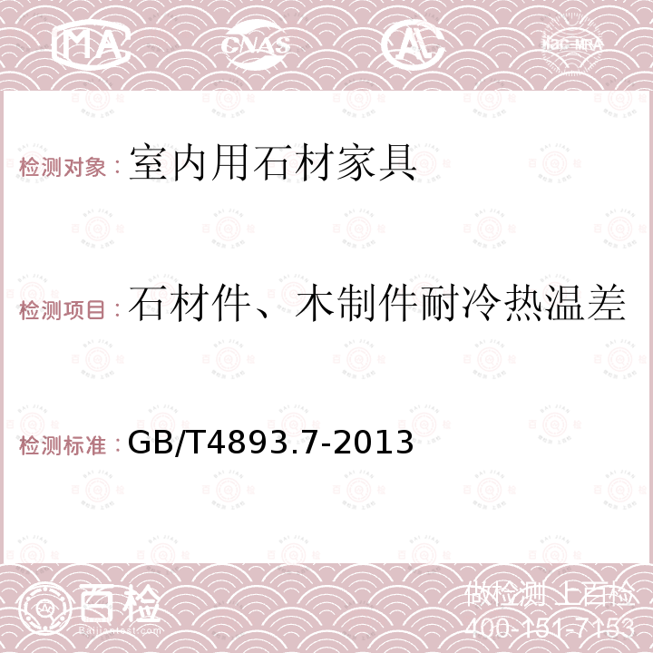 石材件、木制件耐冷热温差 家具表面漆膜理化性能试验 第7部分：耐冷液温差测定法