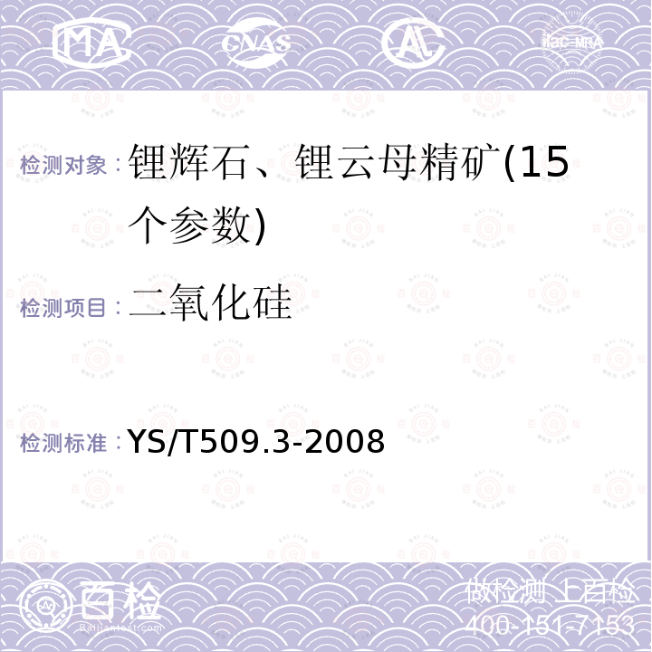 二氧化硅 锂辉石、锂云母精矿化学分析方法