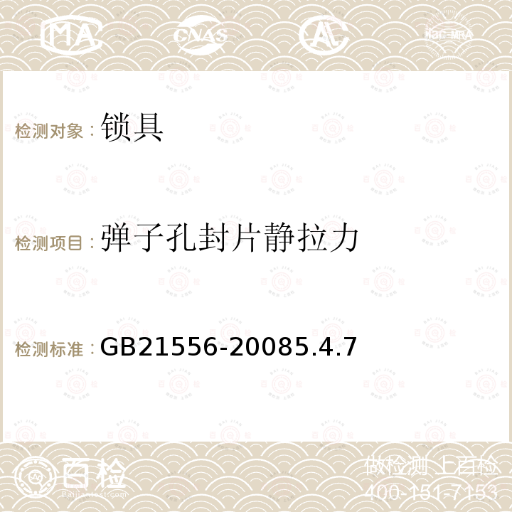 彈子孔封片靜拉力 鎖具安全通用技術(shù)條件