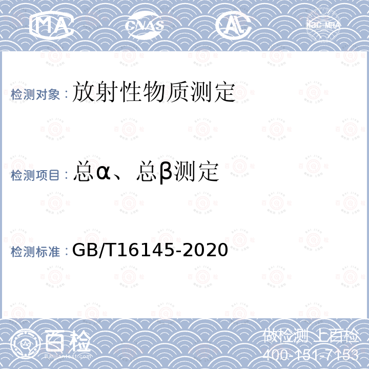 总α、总β测定 生物样品中放射性核素的γ能谱分析方法