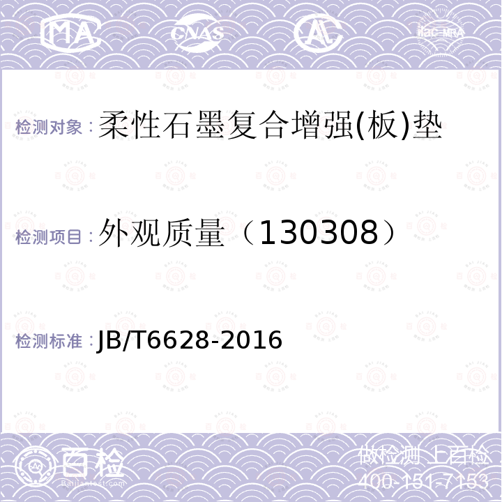 外观质量（130308） JB/T 6628-2016 柔性石墨复合增强(板)垫