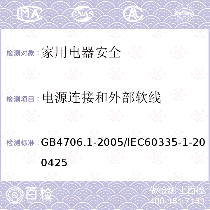 电源连接和外部软线 家用和类似用途电器的安全 第1部分:通用要求