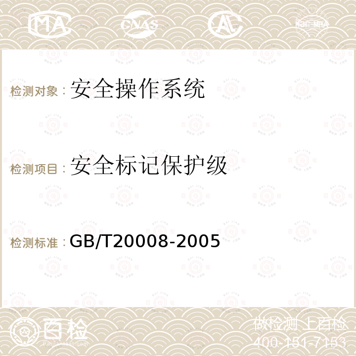 安全标记保护级 信息安全技术 操作系统安全评估准则