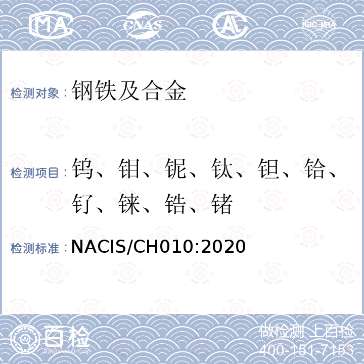 钨、钼、铌、钛、钽、铪、钌、铼、锆、锗 NACIS/CH010:2020 钢铁及合金 量的测定 电感耦合等离子体发射光谱法