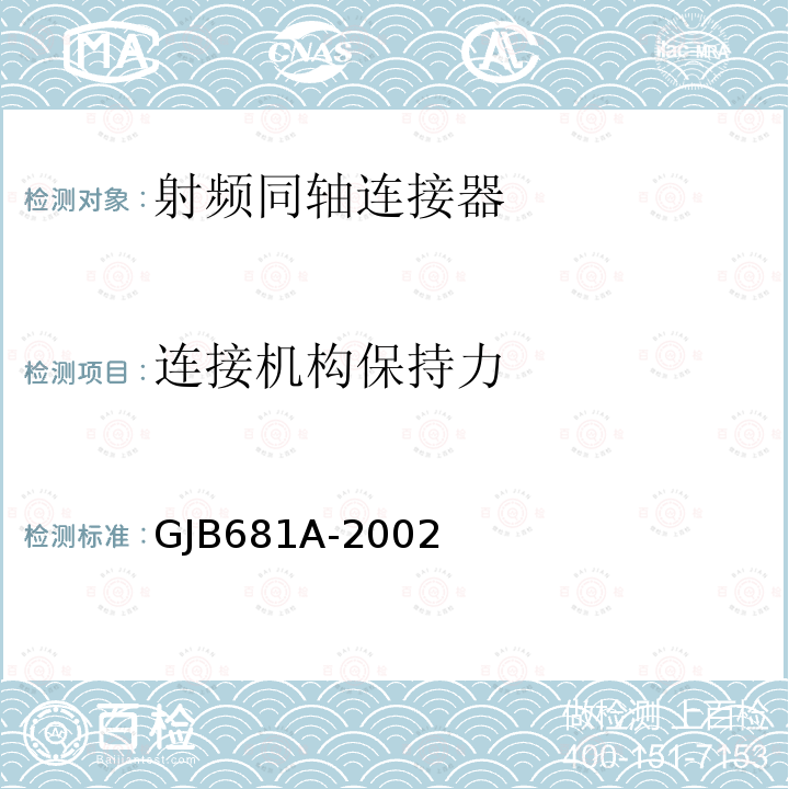 连接机构保持力 射频同轴连接器通用规范