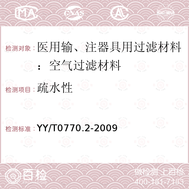 疏水性 医用输、注器具用过滤材料 第2部分：空气过滤材料