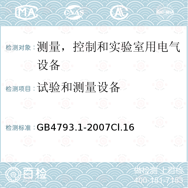 试验和测量设备 测量、控制和试验室用电气设备的安全要求 第1 部分：通用要求