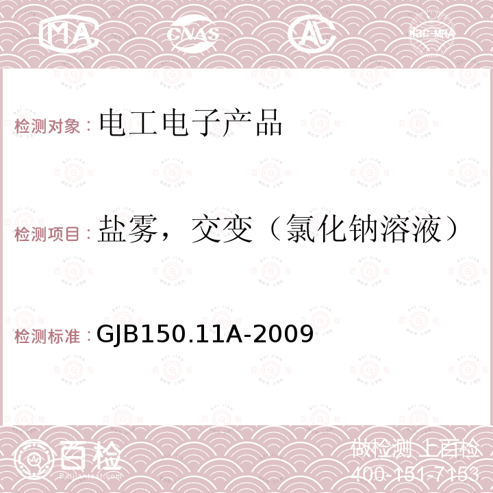 盐雾，交变（氯化钠溶液） 军用装备实验室环境试验方法 第11部分：盐雾试验