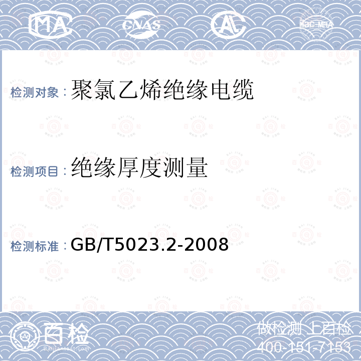 绝缘厚度测量 额定电压450V/750V及以下聚氯乙烯绝缘电缆 第2部分：试验方法